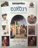 בעין האומנות - רנסאנס