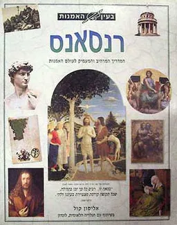 בעין האומנות - רנסאנס