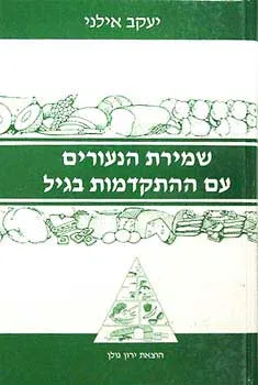 שמירת הנעורים עם ההתקדמות בגיל