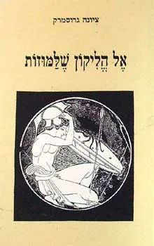 אל הליקון שלמוזות