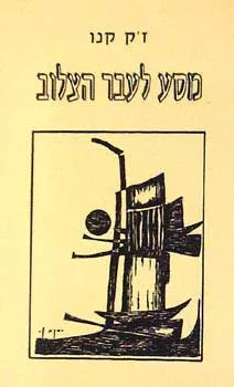 מסע לעבר הצלוב