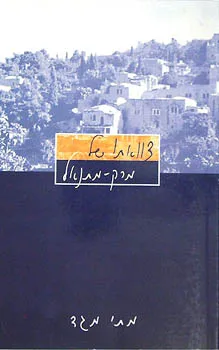 צוואתו של מרק מתנאל