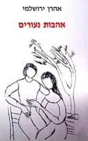 אהבות נעורים