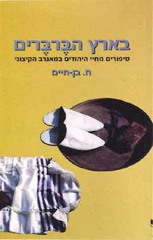 בארץ הברברים
