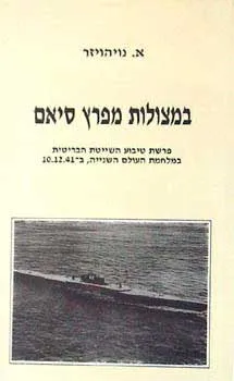 במצולות מפרץ סיאם