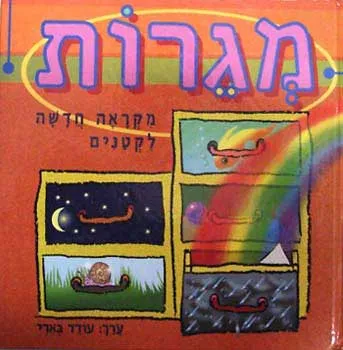 מגרות : מקראה חדשה לקטנים
