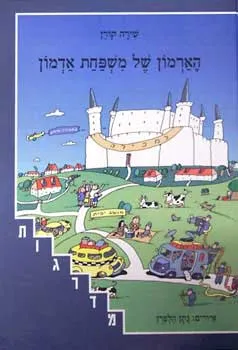 הארמון של משפחת אדמון