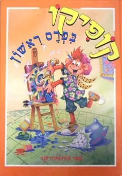 עטיפת הספר קופיקו - פרס ראשון מאת תמר בורנשטיין-לזר
