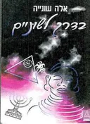 בדרך לשוניים