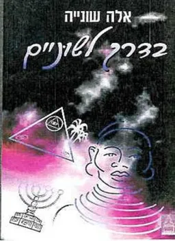 בדרך לשוניים
