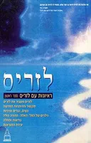 ראיונות עם לזריס - ספר ראשון