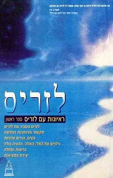 ראיונות עם לזריס - ספר ראשון
