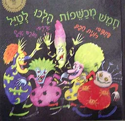 חמש מכשפות הלכו לטייל