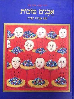 אבנים טובות : שש אגדות ישנות