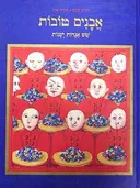 אבנים טובות