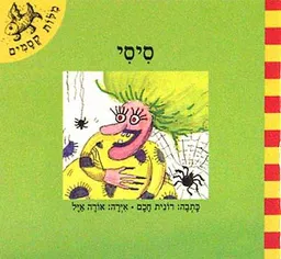 עטיפת סיסי