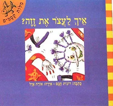 איך לעצור את זזה?