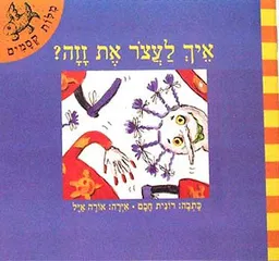 עטיפת הספר איך לעצור את זזה? מאת רונית חכם