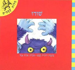 שודו