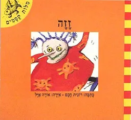 זזה [מילות קסמים]