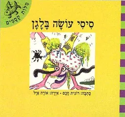 עטיפת סיסי עושה בלגן