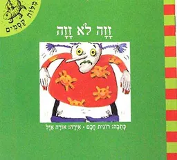זזה לא זזה