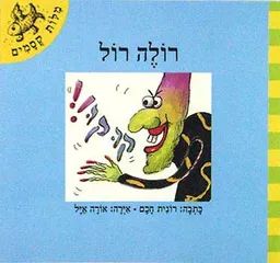 עטיפת רולה רול