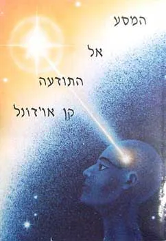המסע אל התודעה