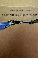 מכתבים לעץ הלימון