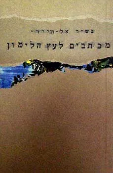 עטיפת הספר מכתבים לעץ הלימון מאת בשיר אל-ח'יירי