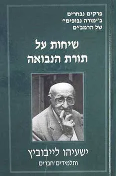 עטיפת הספר שיחות על תורת הנבואה מאת ישעיהו ליבוביץ