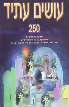 עושים עתיד : 250 מחקרים מדעיים שבוצעו במכון ויצמן בחמישים שנותיה הראשונות של מדינת ישראל