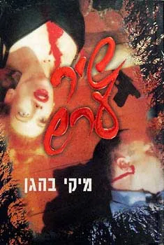 שיר ערש