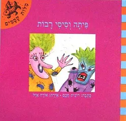 עטיפת פיתה וסיסי רבות