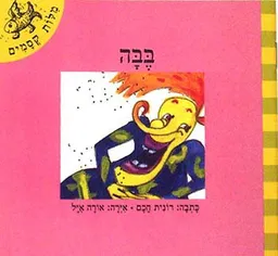 עטיפת הספר בבה מאת רונית חכם