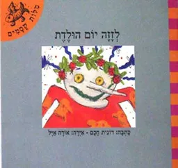 עטיפת הספר לזזה יום הולדת מאת רונית חכם