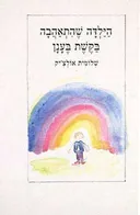 הילדה שהתאהבה בקשת בענן
