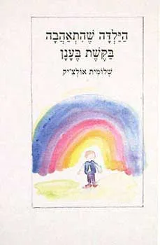 הילדה שהתאהבה בקשת בענן