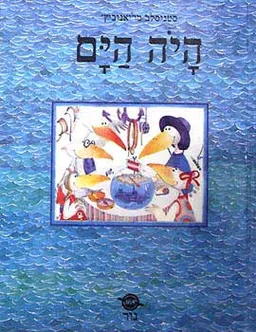 היה הים