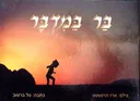 בר במדבר