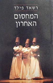המחסום האחרון