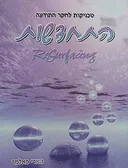 התחדשות - טכניקות לחקר התודעה