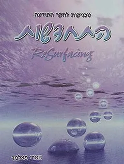 התחדשות - טכניקות לחקר התודעה