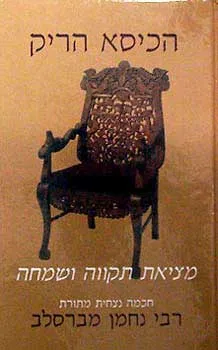 הכיסא (הכסא) הריק