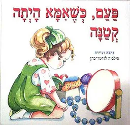 פעם כשאמא היתה קטנה