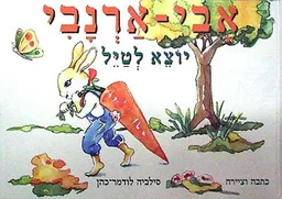 אבי ארנבי יוצא לטייל
