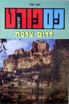פספורט לאירופה: דרום צרפת