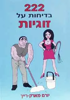222 בדיחות על זוגיות