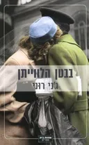 בבטן הלווייתן