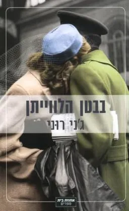 בבטן הלווייתן